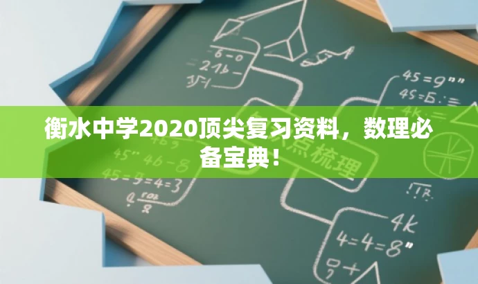 衡水中学2020顶尖复习资料,数理必备宝典! 衡水中学2020顶尖复习资料,数理必备宝典!