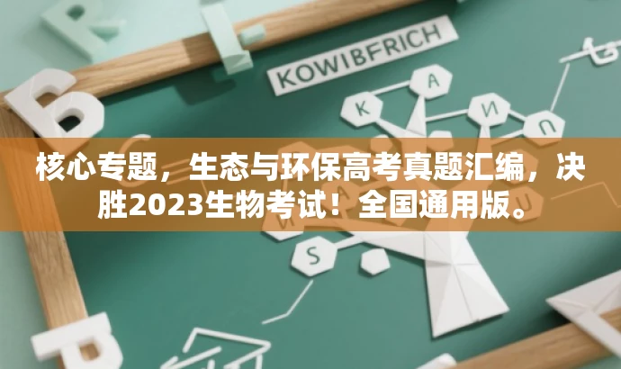 核心专题，生态与环保高考真题汇编，决胜2023生物考试！全国通用版。