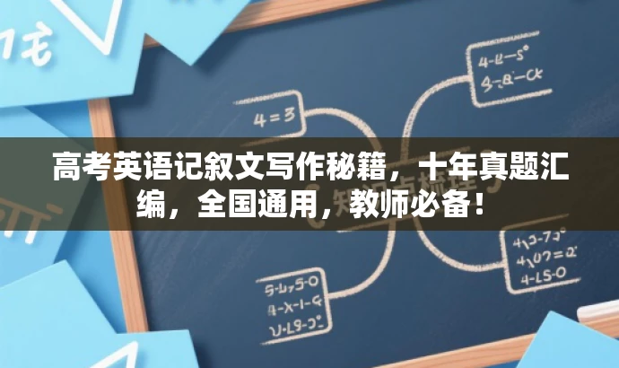 高考英语记叙文写作秘籍,十年真题汇编,全国通用,教师必备! 高考英语记叙文写作秘籍,十年真题汇编,全国通用,教师必备!