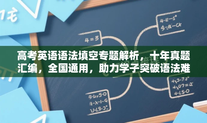 高考英语语法填空专题解析,十年真题汇编,全国通用,助力学子突破语法难关! 高考英语语法填空专题解析,十年真题汇编,全国通用,助力学子突破语法难关!
