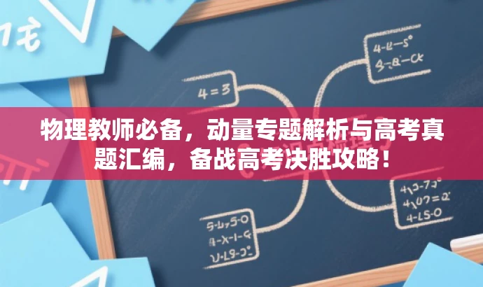 物理教师必备,动量专题解析与高考真题汇编,备战高考决胜攻略! 物理教师必备,动量专题解析与高考真题汇编,备战高考决胜攻略!