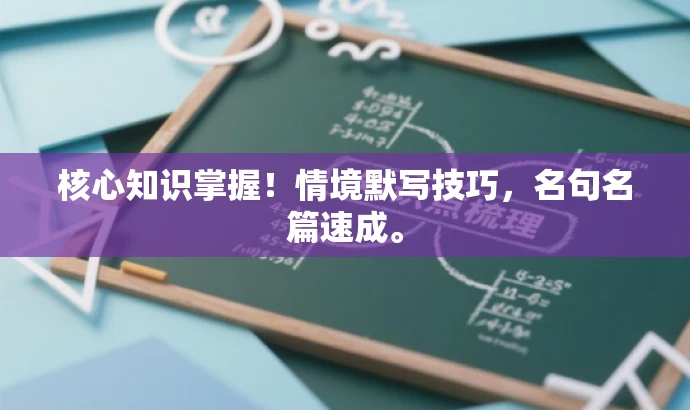 核心知识掌握！情境默写技巧，名句名篇速成。