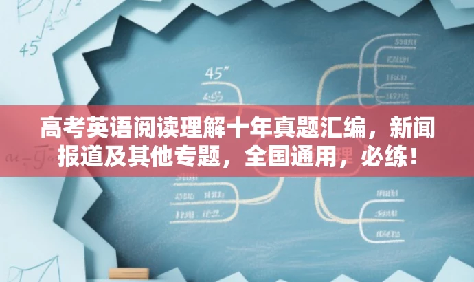 高考英语阅读理解十年真题汇编,新闻报道及其他专题,全国通用,必练! 高考英语阅读理解十年真题汇编,新闻报道及其他专题,全国通用,必练!