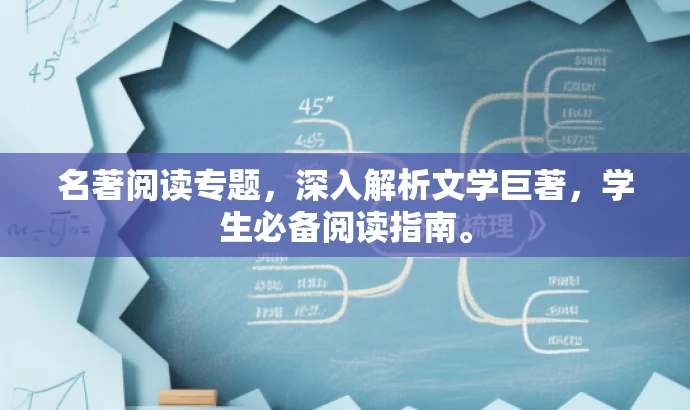 名著阅读专题，深入解析文学巨著，学生必备阅读指南。
