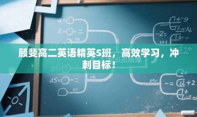 顾斐高二英语精英S班,高效学习,冲刺目标! 顾斐高二英语精英S班,高效学习,冲刺目标!