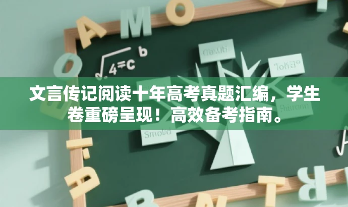 文言传记阅读十年高考真题汇编,学生卷重磅呈现!高效备考指南。 文言传记阅读十年高考真题汇编,学生卷重磅呈现!高效备考指南。
