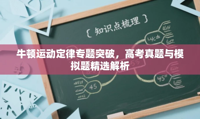牛顿运动定律专题突破,高考真题与模拟题精选解析 牛顿运动定律专题突破,高考真题与模拟题精选解析