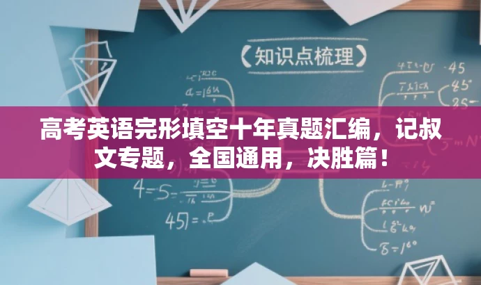 高考英语完形填空十年真题汇编,记叔文专题,全国通用,决胜篇! 高考英语完形填空十年真题汇编,记叔文专题,全国通用,决胜篇!