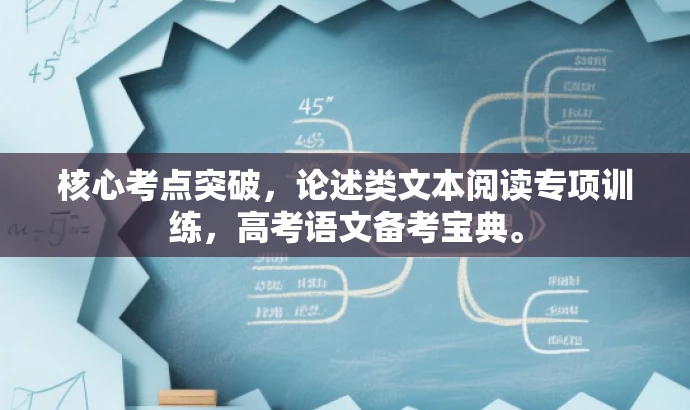 核心考点突破,论述类文本阅读专项训练,高考语文备考宝典。 核心考点突破,论述类文本阅读专项训练,高考语文备考宝典。