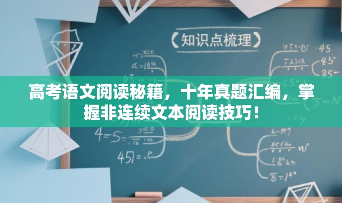 高考语文阅读秘籍,十年真题汇编,掌握非连续文本阅读技巧! 高考语文阅读秘籍,十年真题汇编,掌握非连续文本阅读技巧!