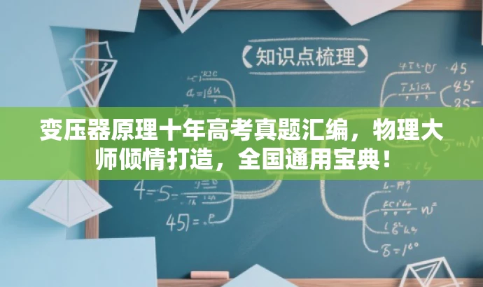 变压器原理十年高考真题汇编，物理大师倾情打造，全国通用宝典！