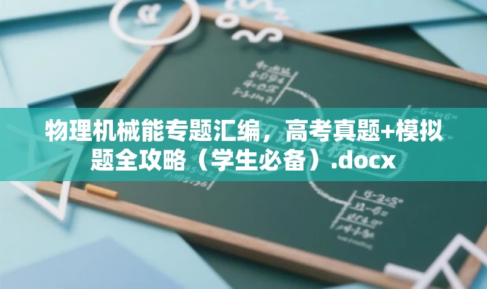 物理机械能专题汇编,高考真题+模拟题全攻略(学生必备).docx 物理机械能专题汇编,高考真题+模拟题全攻略(学生必备).docx