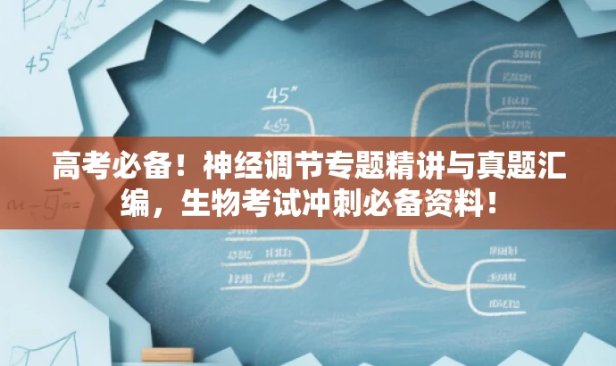 高考必备！神经调节专题精讲与真题汇编，生物考试冲刺必备资料！