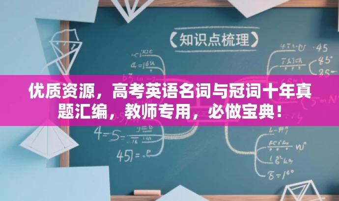 优质资源,高考英语名词与冠词十年真题汇编,教师专用,必做宝典! 优质资源,高考英语名词与冠词十年真题汇编,教师专用,必做宝典!
