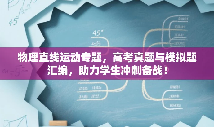 物理直线运动专题，高考真题与模拟题汇编，助力学生冲刺备战！