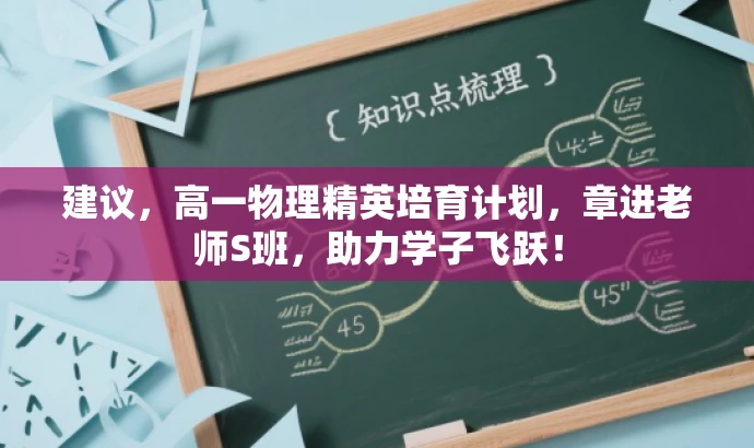 建议，高一物理精英培育计划，章进老师S班，助力学子飞跃！