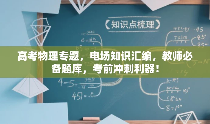 高考物理专题,电场知识汇编,教师必备题库,考前冲刺利器! 高考物理专题,电场知识汇编,教师必备题库,考前冲刺利器!