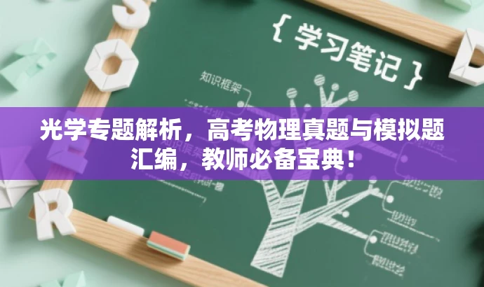 光学专题解析,高考物理真题与模拟题汇编,教师必备宝典! 光学专题解析,高考物理真题与模拟题汇编,教师必备宝典!