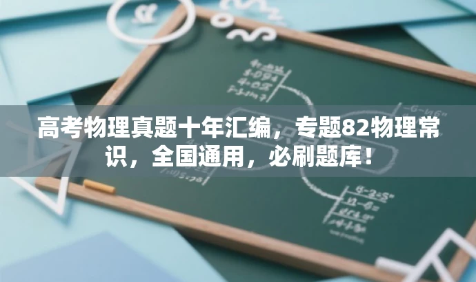 高考物理真题十年汇编,专题82物理常识,全国通用,必刷题库! 高考物理真题十年汇编,专题82物理常识,全国通用,必刷题库!