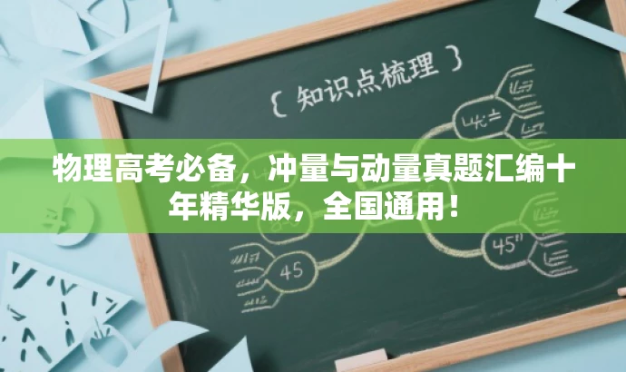 物理高考必备，冲量与动量真题汇编十年精华版，全国通用！