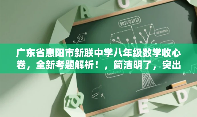 广东省惠阳市新联中学八年级数学收心卷,全新考题解析!,简洁明了,突出了核心价值和目标人群需求,同时使用了有吸引力的语言,能够引起潜在读者的兴趣和好奇心。 广东省惠阳市新联中学八年级数学收心卷,全新考题解析!,简洁明了,突出了核心价值和目标人群需求,同时使用了有吸引力的语言,能够引起潜在读者的兴趣和好奇心。