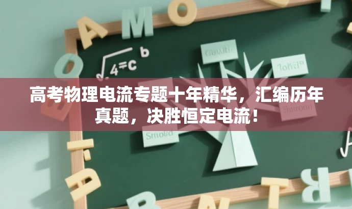 高考物理电流专题十年精华,汇编历年真题,决胜恒定电流! 高考物理电流专题十年精华,汇编历年真题,决胜恒定电流!