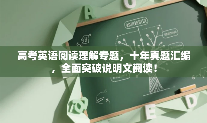 高考英语阅读理解专题，十年真题汇编，全面突破说明文阅读！