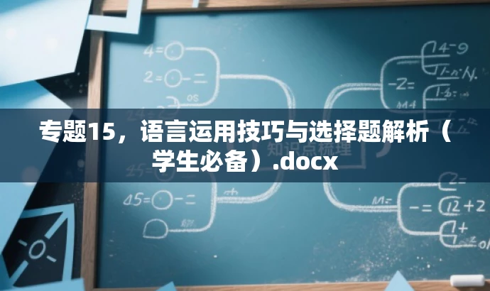 专题15,语言运用技巧与选择题解析(学生必备).docx 专题15,语言运用技巧与选择题解析(学生必备).docx
