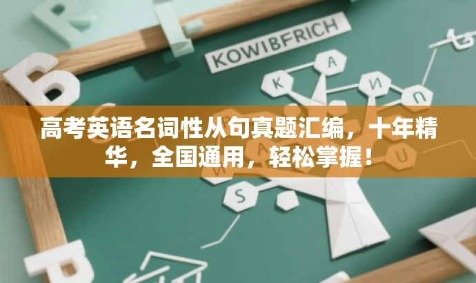 高考英语名词性从句真题汇编,十年精华,全国通用,轻松掌握! 高考英语名词性从句真题汇编,十年精华,全国通用,轻松掌握!