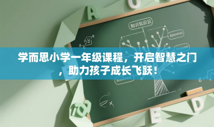 学而思小学一年级课程,开启智慧之门,助力孩子成长飞跃! 学而思小学一年级课程,开启智慧之门,助力孩子成长飞跃!