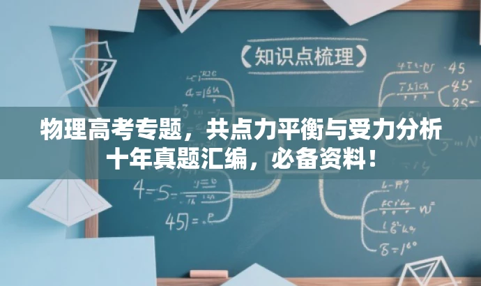 物理高考专题,共点力平衡与受力分析十年真题汇编,必备资料! 物理高考专题,共点力平衡与受力分析十年真题汇编,必备资料!