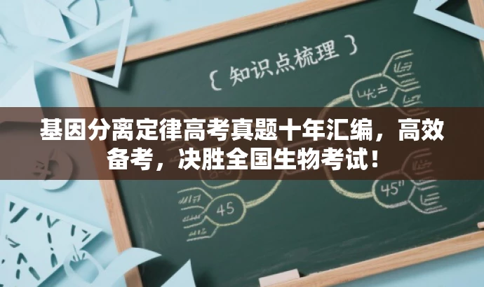 基因分离定律高考真题十年汇编,高效备考,决胜全国生物考试! 基因分离定律高考真题十年汇编,高效备考,决胜全国生物考试!