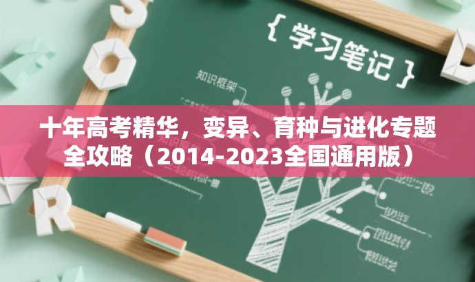 十年高考精华,变异、育种与进化专题全攻略(2014-2023全国通用版) 十年高考精华,变异、育种与进化专题全攻略(2014-2023全国通用版)