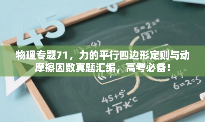 物理专题71,力的平行四边形定则与动摩擦因数真题汇编,高考必备! 物理专题71,力的平行四边形定则与动摩擦因数真题汇编,高考必备!