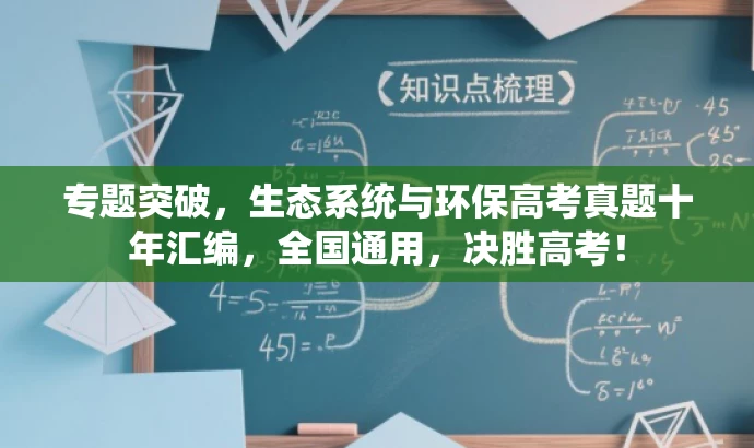 专题突破,生态系统与环保高考真题十年汇编,全国通用,决胜高考! 专题突破,生态系统与环保高考真题十年汇编,全国通用,决胜高考!