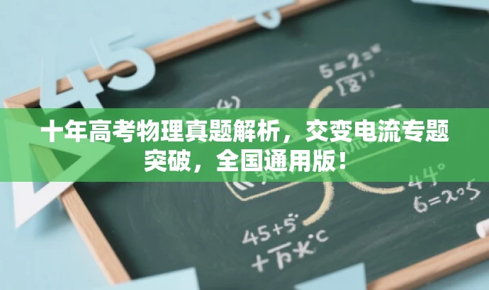 十年高考物理真题解析,交变电流专题突破,全国通用版! 十年高考物理真题解析,交变电流专题突破,全国通用版!