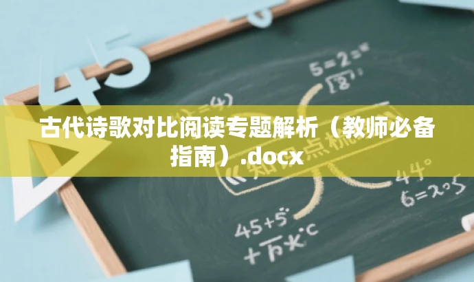 古代诗歌对比阅读专题解析(教师必备指南).docx 古代诗歌对比阅读专题解析(教师必备指南).docx