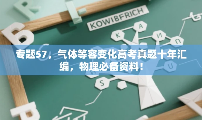 专题57,气体等容变化高考真题十年汇编,物理必备资料! 专题57,气体等容变化高考真题十年汇编,物理必备资料!