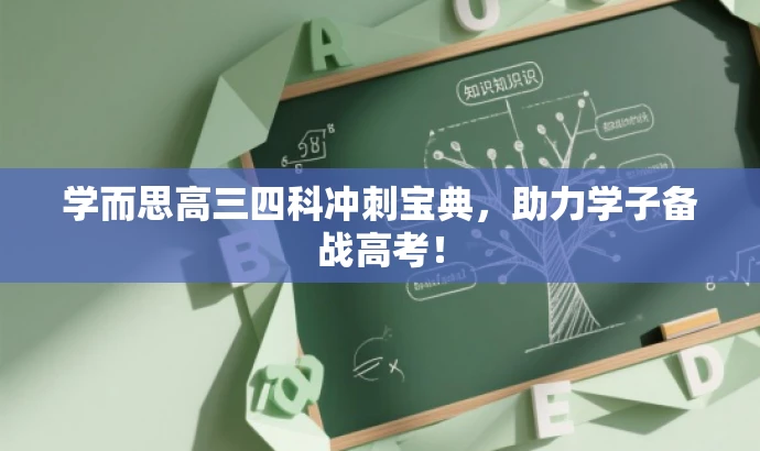 学而思高三四科冲刺宝典,助力学子备战高考! 学而思高三四科冲刺宝典,助力学子备战高考!
