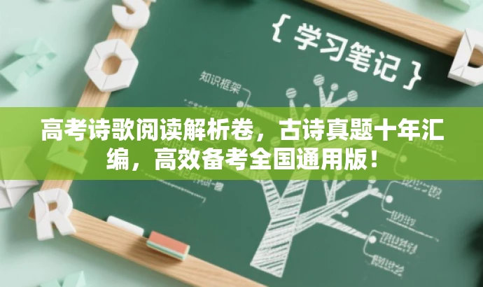 高考诗歌阅读解析卷，古诗真题十年汇编，高效备考全国通用版！