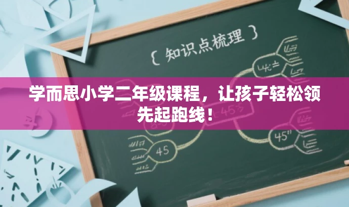 学而思小学二年级课程，让孩子轻松领先起跑线！