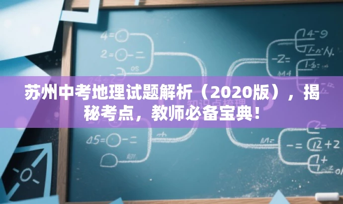 苏州中考地理试题解析（2020版），揭秘考点，教师必备宝典！