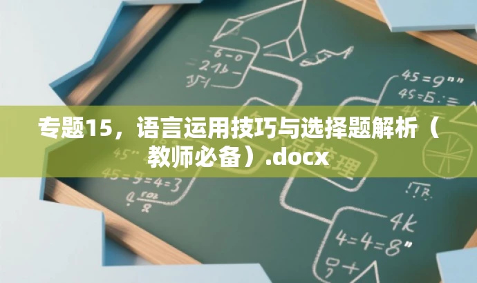专题15,语言运用技巧与选择题解析(教师必备).docx 专题15,语言运用技巧与选择题解析(教师必备).docx