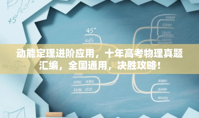 动能定理进阶应用，十年高考物理真题汇编，全国通用，决胜攻略！