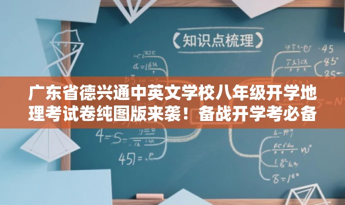 广东省德兴通中英文学校八年级开学地理考试卷纯图版来袭!备战开学考必备资料。 广东省德兴通中英文学校八年级开学地理考试卷纯图版来袭!备战开学考必备资料。