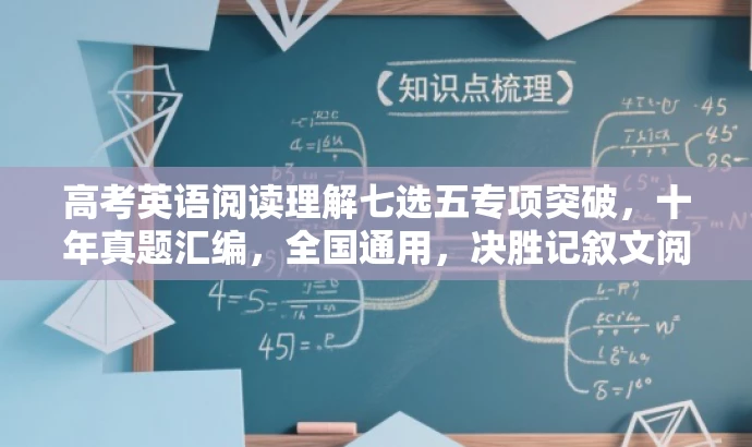 高考英语阅读理解七选五专项突破,十年真题汇编,全国通用,决胜记叙文阅读! 高考英语阅读理解七选五专项突破,十年真题汇编,全国通用,决胜记叙文阅读!