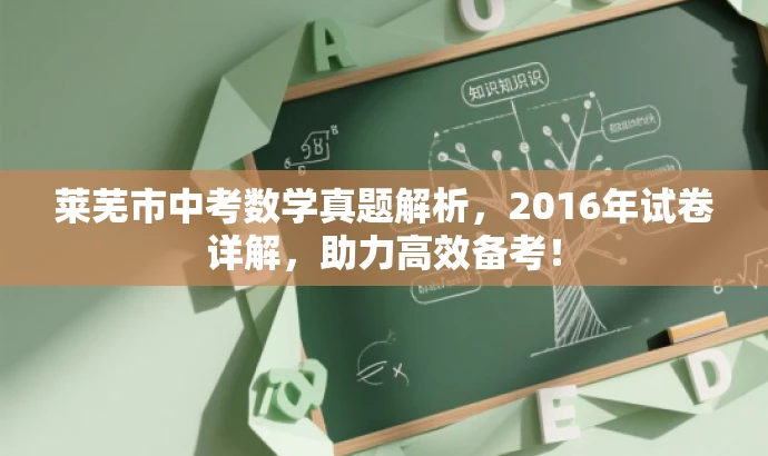 莱芜市中考数学真题解析,2016年试卷详解,助力高效备考! 莱芜市中考数学真题解析,2016年试卷详解,助力高效备考!