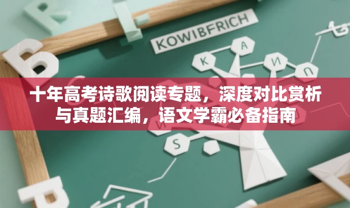 十年高考诗歌阅读专题，深度对比赏析与真题汇编，语文学霸必备指南
