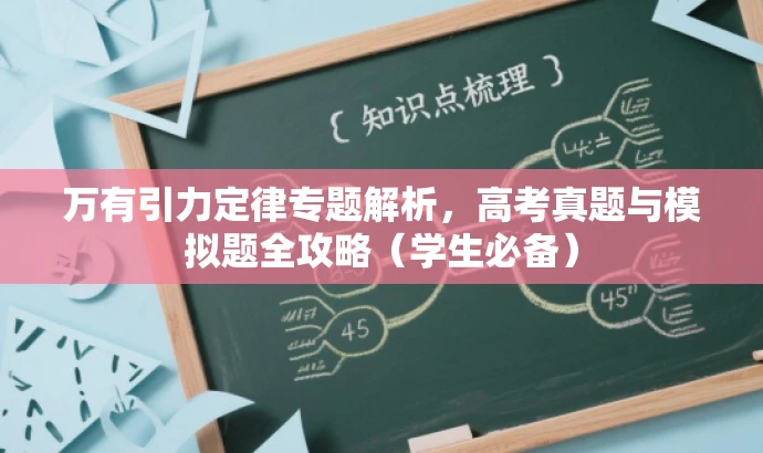万有引力定律专题解析,高考真题与模拟题全攻略(学生必备) 万有引力定律专题解析,高考真题与模拟题全攻略(学生必备)
