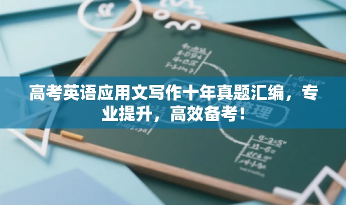 高考英语应用文写作十年真题汇编,专业提升,高效备考! 高考英语应用文写作十年真题汇编,专业提升,高效备考!